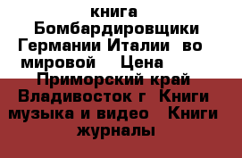книга =Бомбардировщики Германии,Италии  во 2 мировой= › Цена ­ 200 - Приморский край, Владивосток г. Книги, музыка и видео » Книги, журналы   